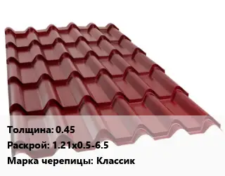 Металлочерепица 0.45 1.21х0.5-6.5 Марка: Классик